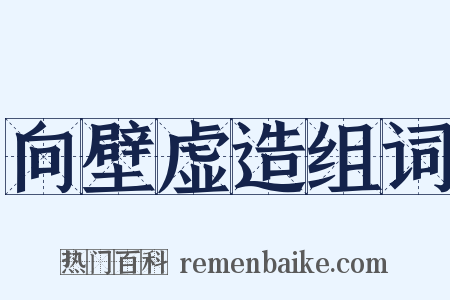 向壁虚造组词是什么意思的图片
